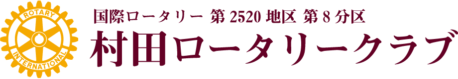 国際ロータリー 第2520地区 第8分区 村田ロータリークラブ